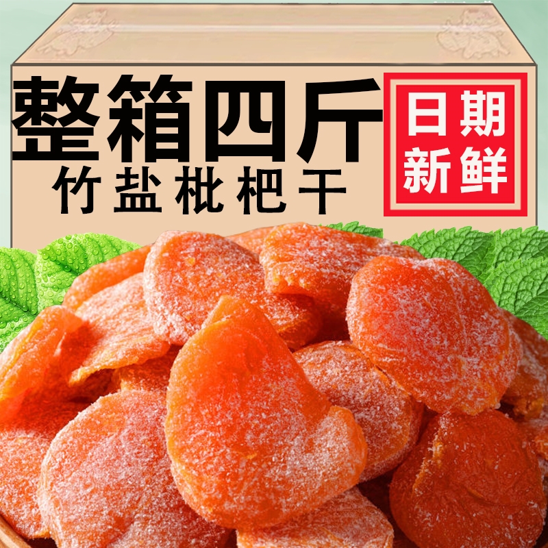正宗竹盐枇杷甘草枇杷干原味水果干果脯无添加琵琶干孕妇休闲零食