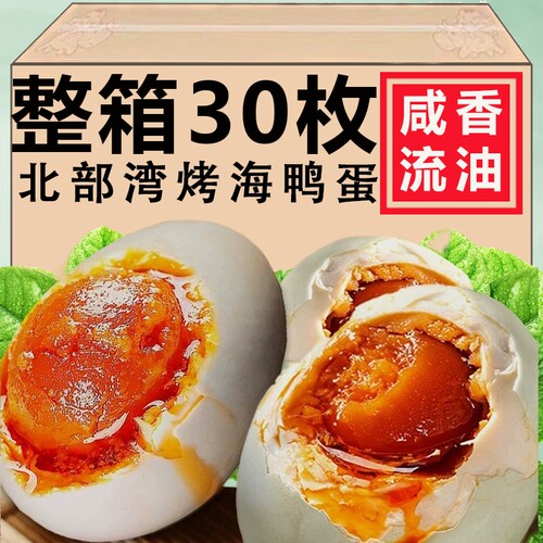 正宗北部湾咸海鸭蛋30枚特大号正宗红心流油熟咸蛋盐鸭蛋广西特产