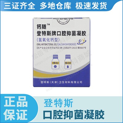 登特斯 钙随 登特斯牌口腔抑菌凝胶氢氧化钙A瓶10g+B瓶15ml粉液型