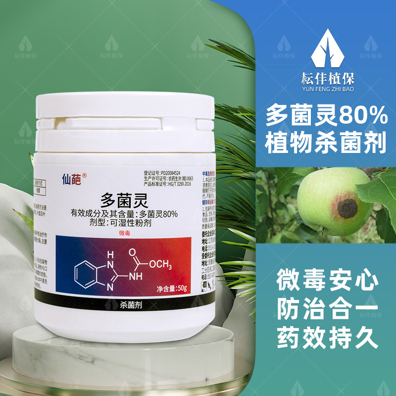 仙葩多菌灵杀菌药除菌剂