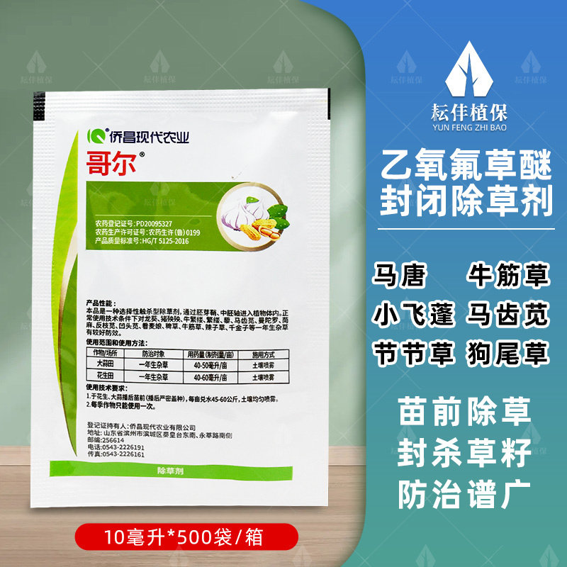 侨昌哥尔24%乙氧氟草醚苗前专用除草剂大蒜花生田牛筋草通用农药