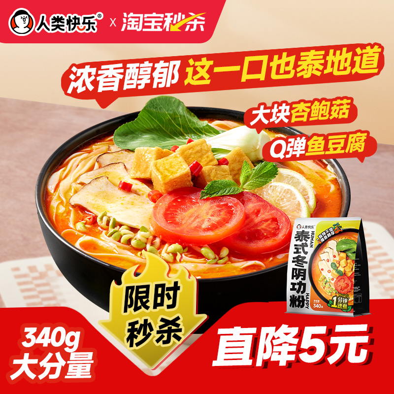 人类快乐冬阴功泰式风味