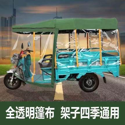 电动三轮车车篷透明遮雨蓬挡防风罩加厚布全封闭三轮车雨棚特厚