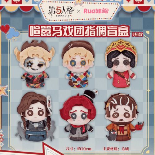正版Rua娃吧第五人格喧嚣马戏团系列指偶盲盒毛绒玩偶公仔礼物