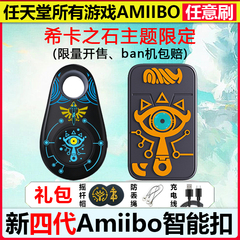 塞尔达传说王国之泪amiibo卡动物之森amiboo火焰纹章旷野之息link