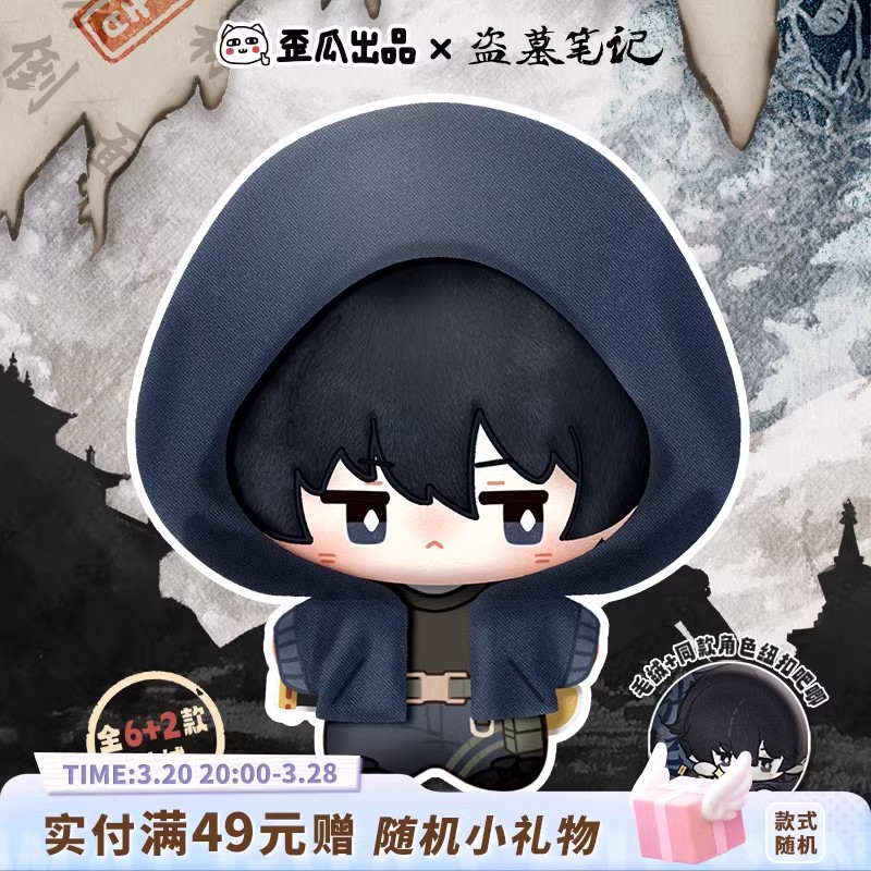 歪瓜出品盜墓筆記以夢(mèng)尋影盲盒吳邪張起靈毛絨棉花娃娃公仔擺件