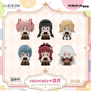 天闻角川魔法少女小圆 剧场版[新篇]叛逆的物语cutecute潮玩摆件