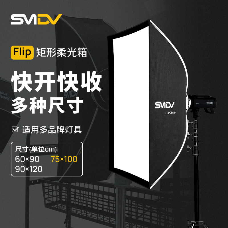 flip912矩形柔光箱SMDV