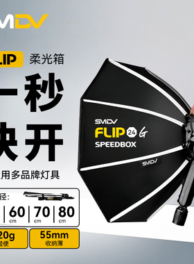 韩国smdv Flip20/24/28/32便携式快拆八角柔光箱快开快装摄影户外柔光罩神牛V1外拍ad200pro机顶热靴闪光灯