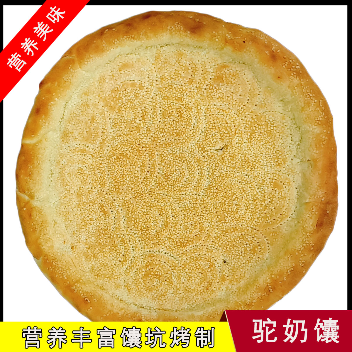 新疆特产正宗驼奶大芝麻馕手工制作馕坑烤制油馕包邮烤馕饼囊520g