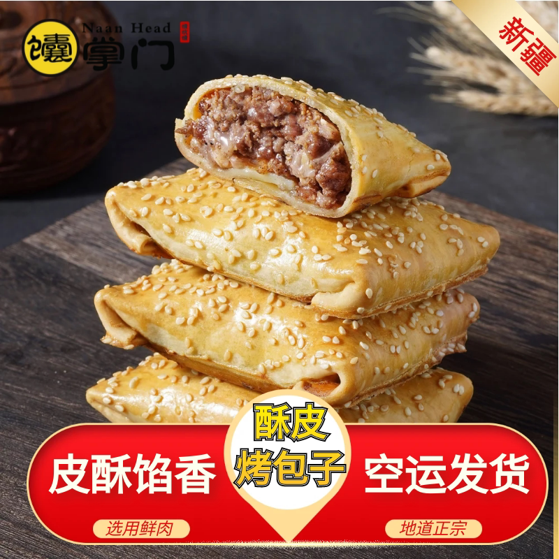馕掌门酥皮烤包子新鲜羊肉牛肉鸡肉烤包子包邮10个装营养早餐零食
