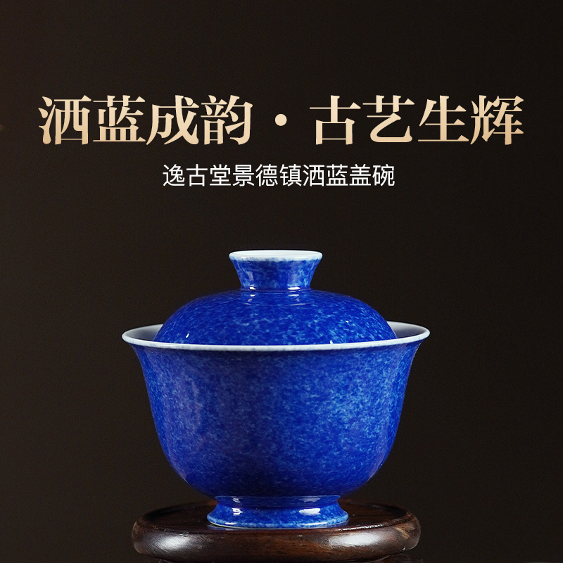 逸古堂景德镇洒蓝二才盖碗