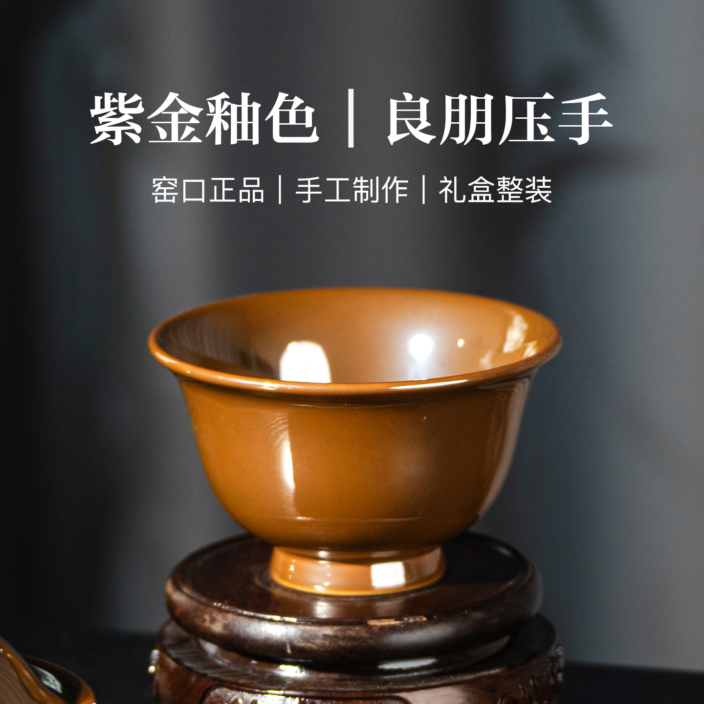 良朋柴窑福利紫金釉压手杯景德镇陶瓷男女士高端个人专用主人单杯