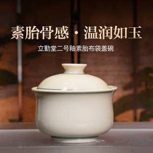立勤堂|二号釉素胎布袋盖碗景德镇陶瓷盖碗单个高档盖碗茶杯120ml