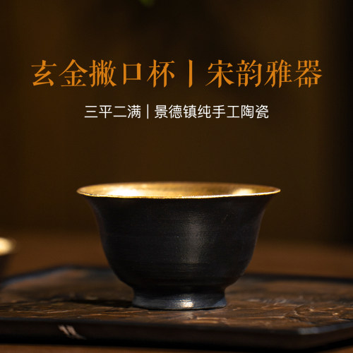 三平二满丨玄金大撇口杯内壁金