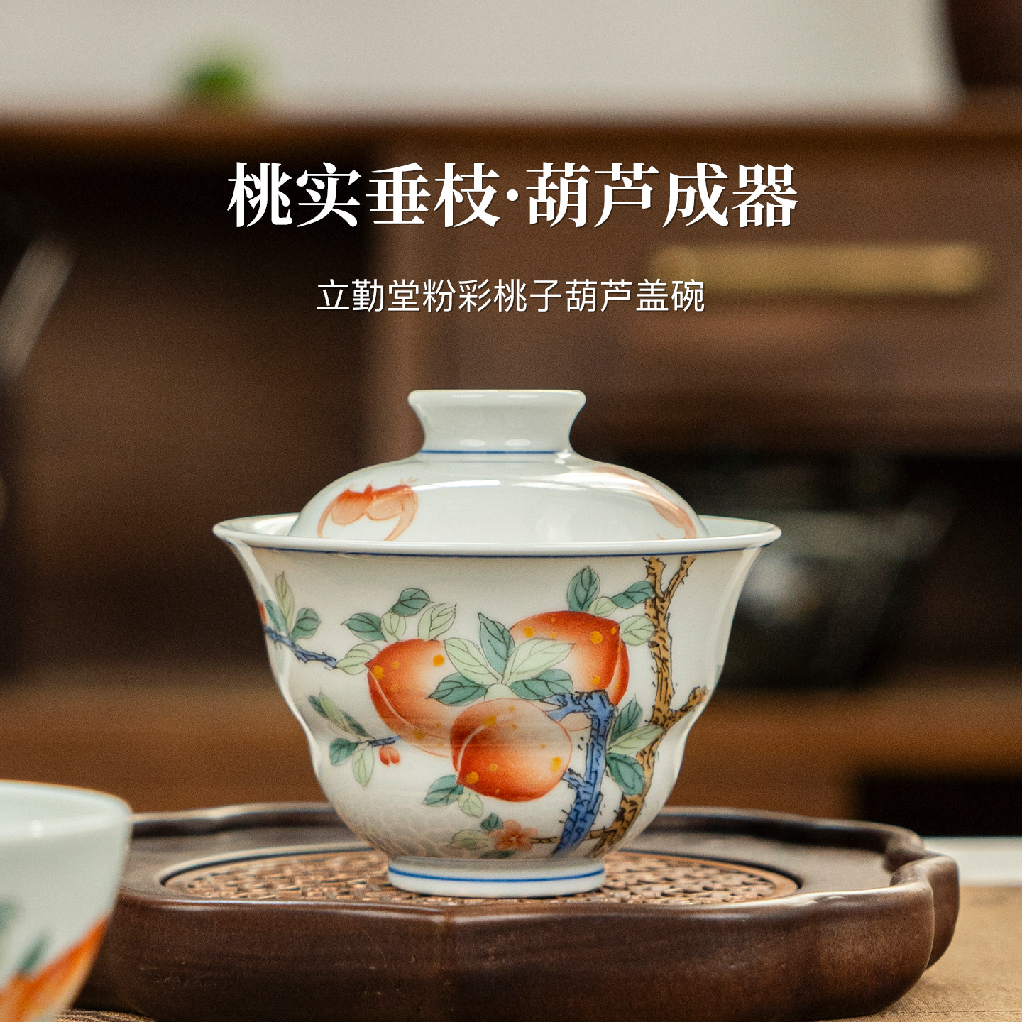 立勤堂粉彩桃子葫芦盖碗景德镇单个白瓷高档泡茶碗薄胎白瓷茶具
