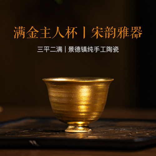 三平二满丨细陶满金主人杯60cc