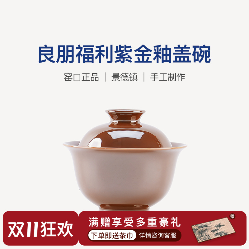 良朋柴窑福利紫金釉景德镇陶瓷二才盖碗男女士高端个人泡喝茶专用