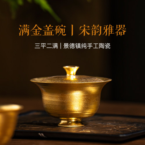 三平二满丨满金盖碗内外金