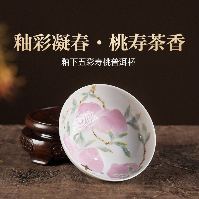 元煦釉下五彩寿桃普洱杯景德镇陶瓷男女士个人专用2025新款高端