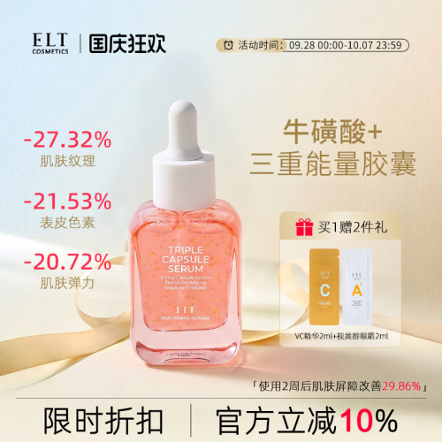 ELT三重能量胶囊精华PDRN烟酰胺vc焕亮淡斑舒缓修护面部弹力紧致