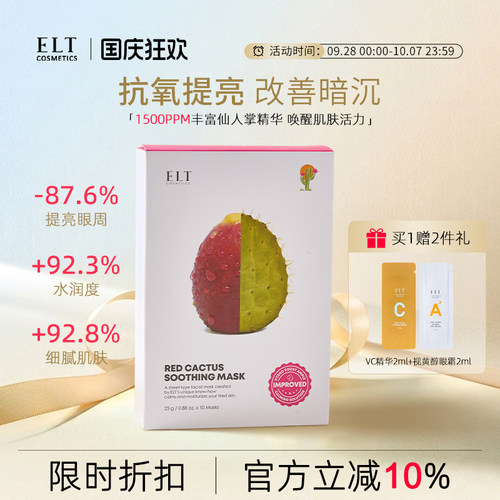 ELT补水保湿提亮面膜韩国