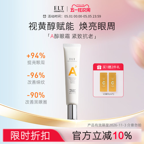 真A醇眼霜 精准淡化眼周细纹