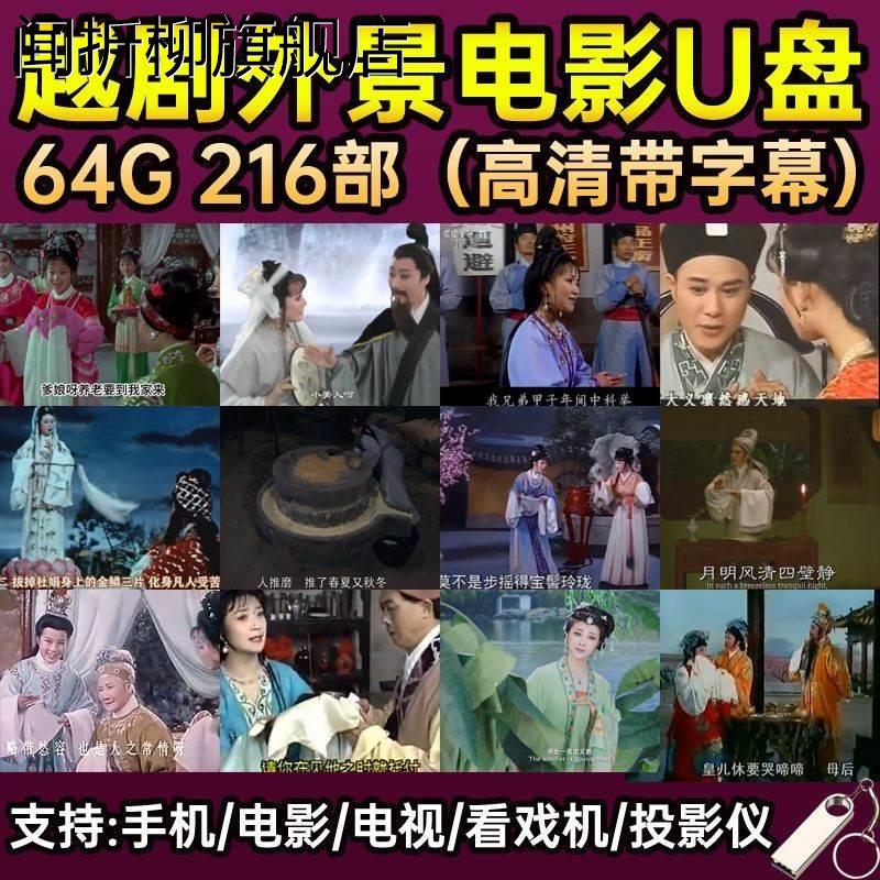 高清越剧外景电影版u盘老年人唱看戏机全剧舞台剧电视剧视频优盘