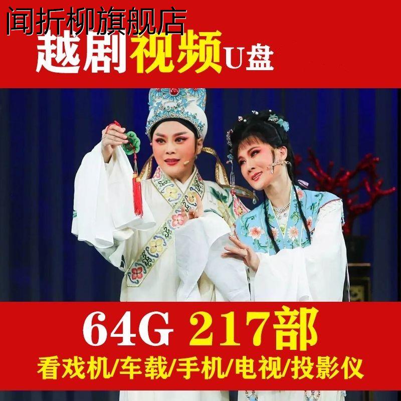 越剧全场戏戏曲视频u盘高清戏剧外景全剧电视剧完整版老电影优盘