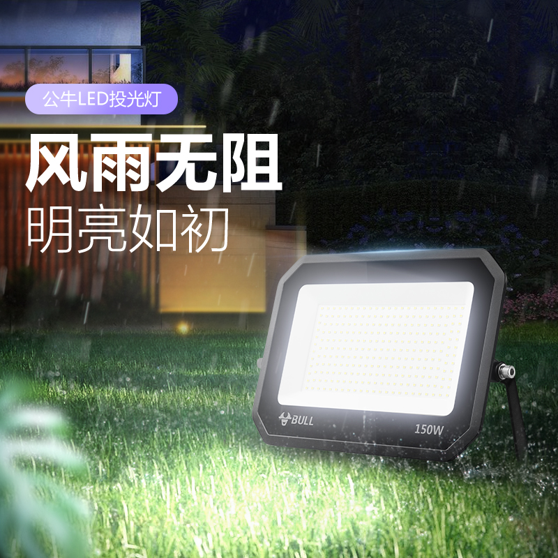 公牛户外照明探照灯3年质保