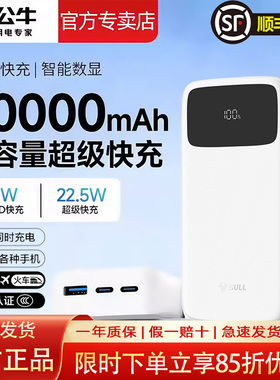 【3C认证充电宝】公牛充电宝22.5W超级快充智能数显2W/1W毫安大容量小巧便携式移动电源2025新款可上飞机高铁
