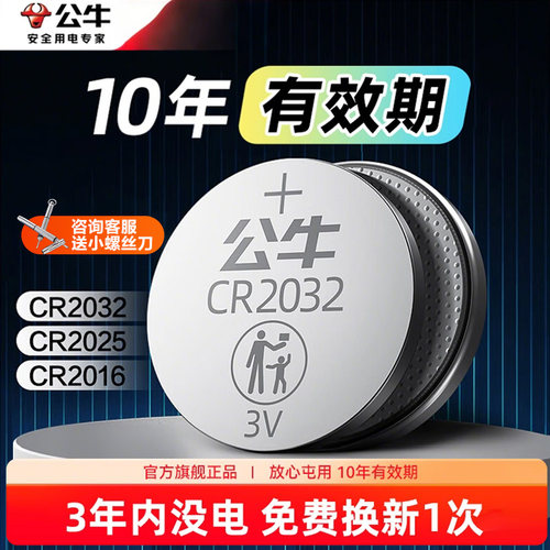 公牛汽车钥匙电池纽扣电池