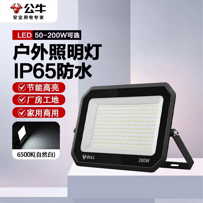 公牛投光灯超亮防水厂房户外照明灯户外led探照灯室外投射泛光灯