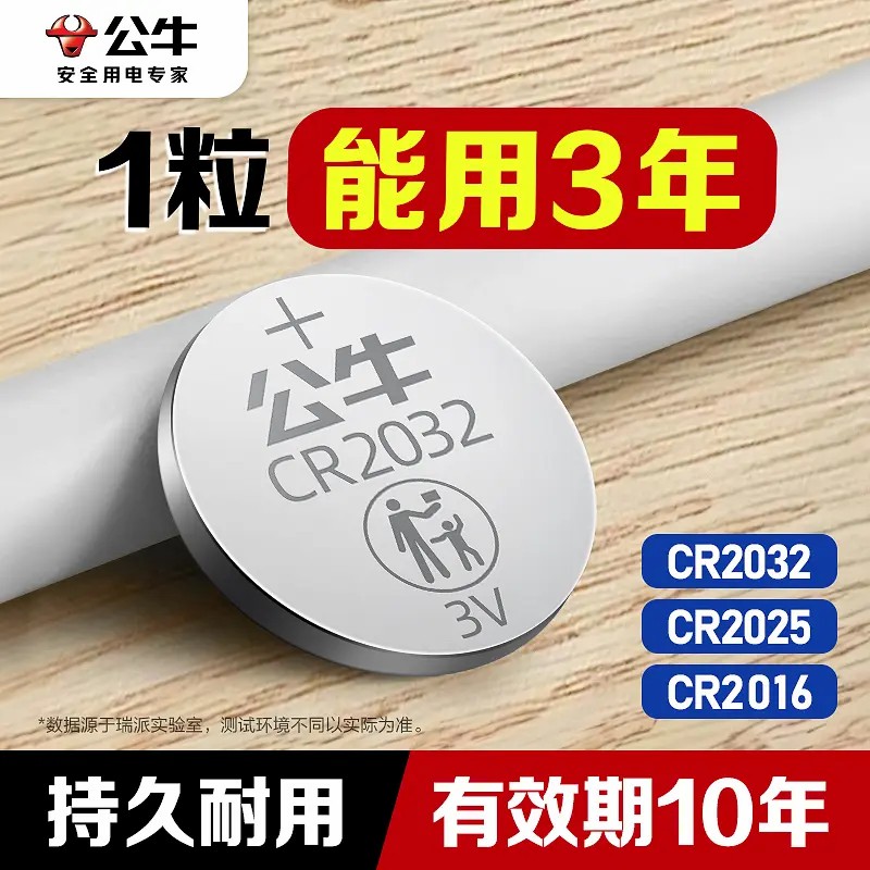 公牛cr2032汽车钥匙通用纽扣电池