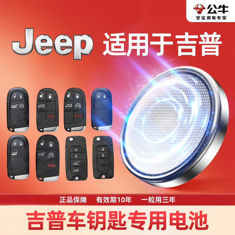 【吉普专用】公牛纽扣电池