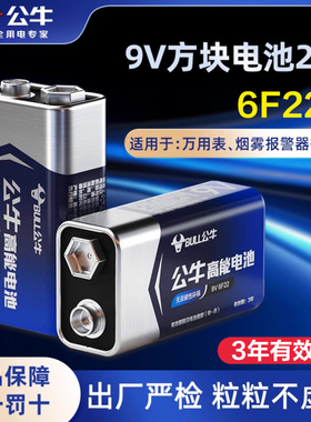 公牛9v电池方块电池6F22遥控器无线话筒万用表9号干电池烟雾报警器九伏碳性非充电9V正品6f22型
