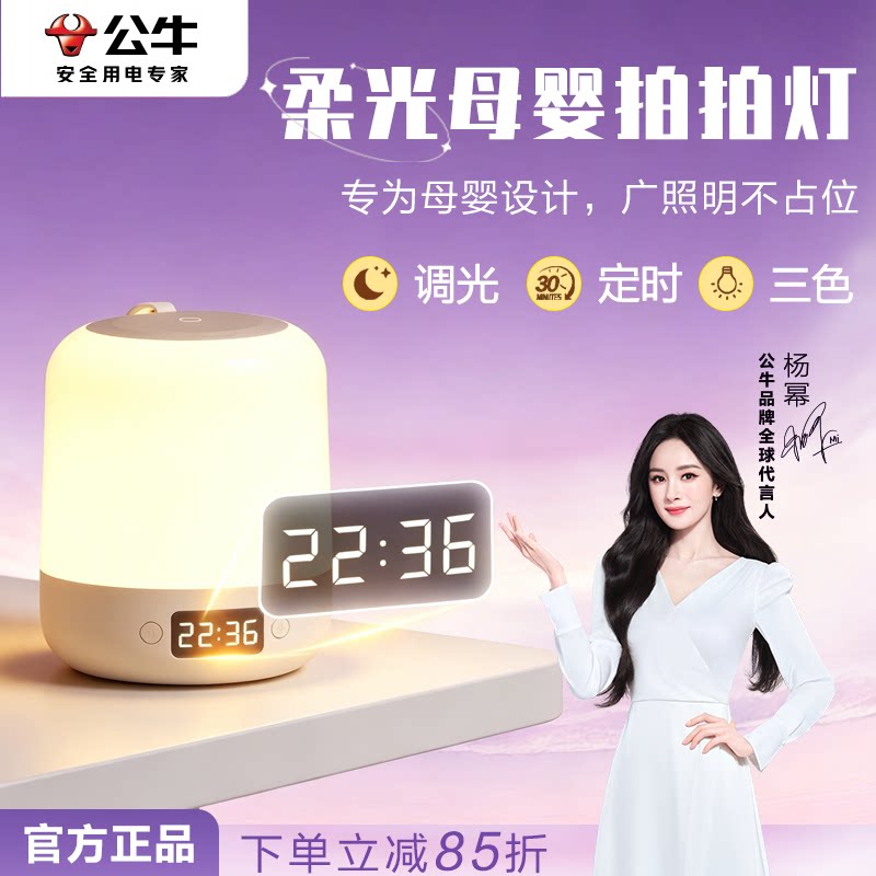 公牛小夜灯充电式2026新款卧室睡眠灯婴儿喂奶护眼床头台灯拍拍灯