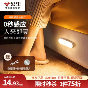 公牛智能人体感应灯小夜灯家用床头充电起夜厕所自动感应人来即亮
