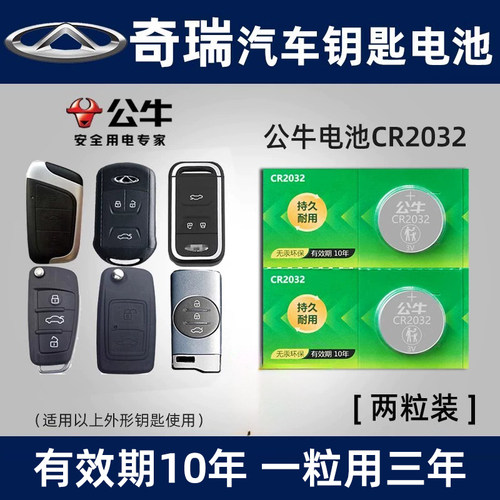 公牛适用奇瑞CR2032纽扣电池