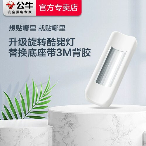 【公牛原装新款护眼酷毙灯底座】强力3M胶磁吸贴片旋转酷毙灯配件