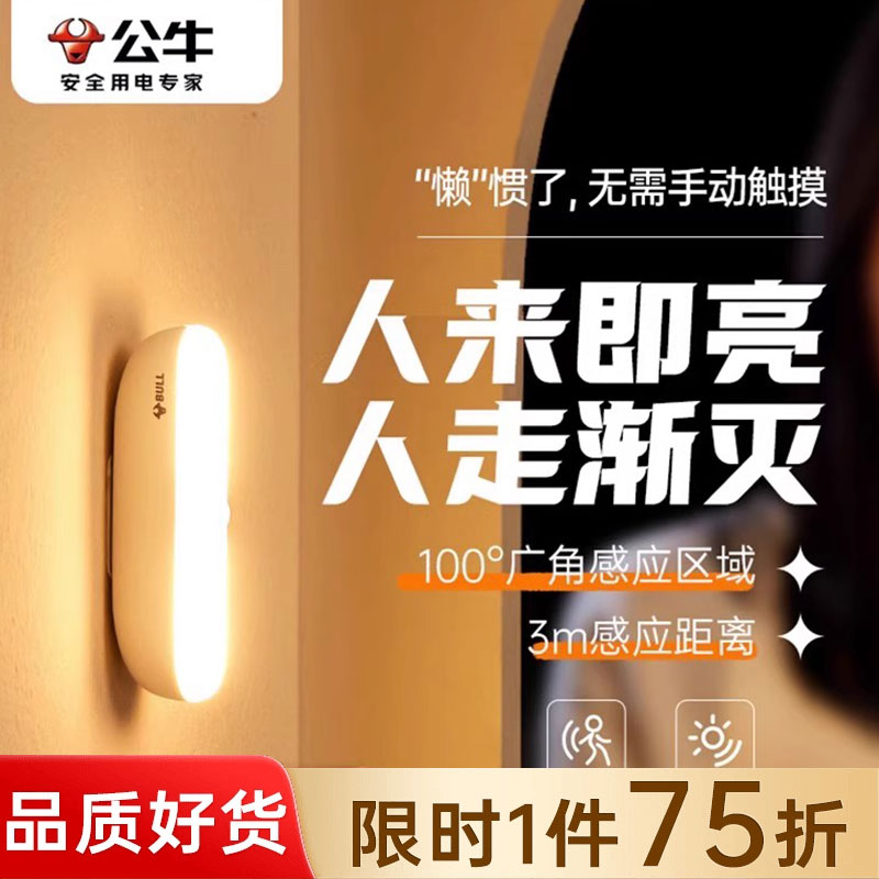 公牛感应灯人体自动感应小夜灯