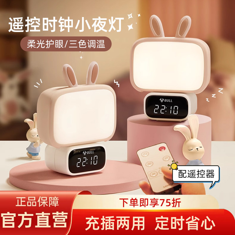 公牛可爱小夜灯遥控免起卧室睡眠灯婴儿喂奶护眼兔子灯伴睡床头灯