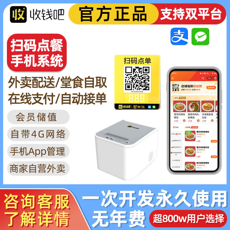 收钱吧扫码点餐小程序手机点单二自助点餐机