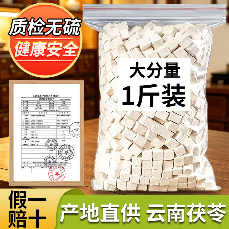 云南茯苓中药材正品官方旗舰店干货500g特级薏米仁芡实白茯苓片粉图片