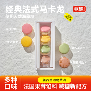 歌德食品马卡龙法式马卡龙甜品点心糕点美味下午茶4粒装B款