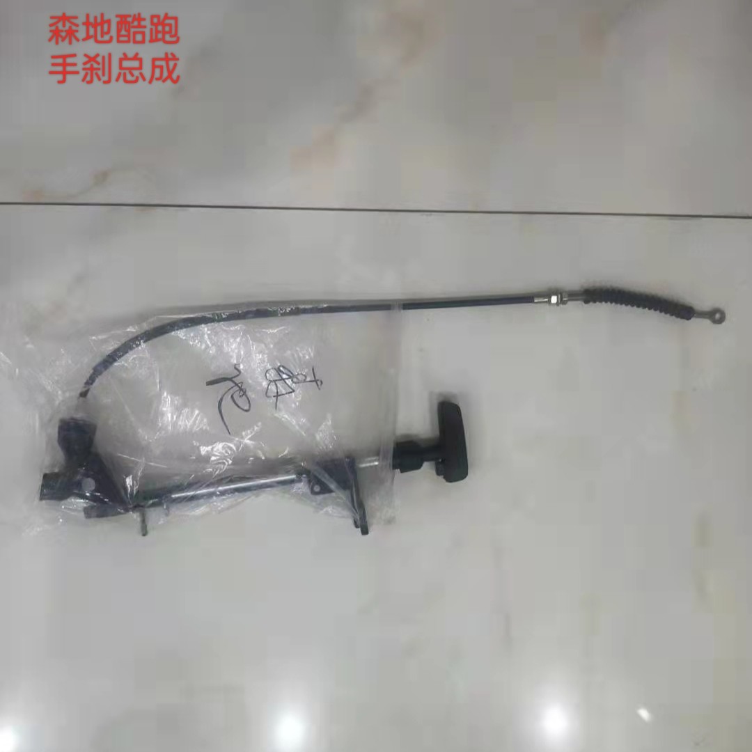 森地酷跑酷宝手刹柄总成驻车刹制动拉线手刹拉线