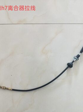 山东蒙德三缸燃油汽车蒙德城市传奇H7离合器拉线