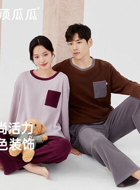 【远哥甄选】顶瓜瓜情侣摇粒绒撞色套装25161&25162