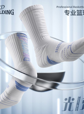 斯伯丁篮球袜男女跑步中长筒毛巾底专业精英袜室内羽毛球运动袜子