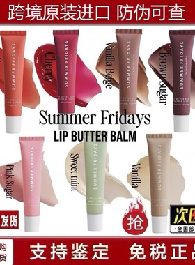 美国summer Fridays滋润唇膜黄油护唇膏唇油保湿lip butter balm